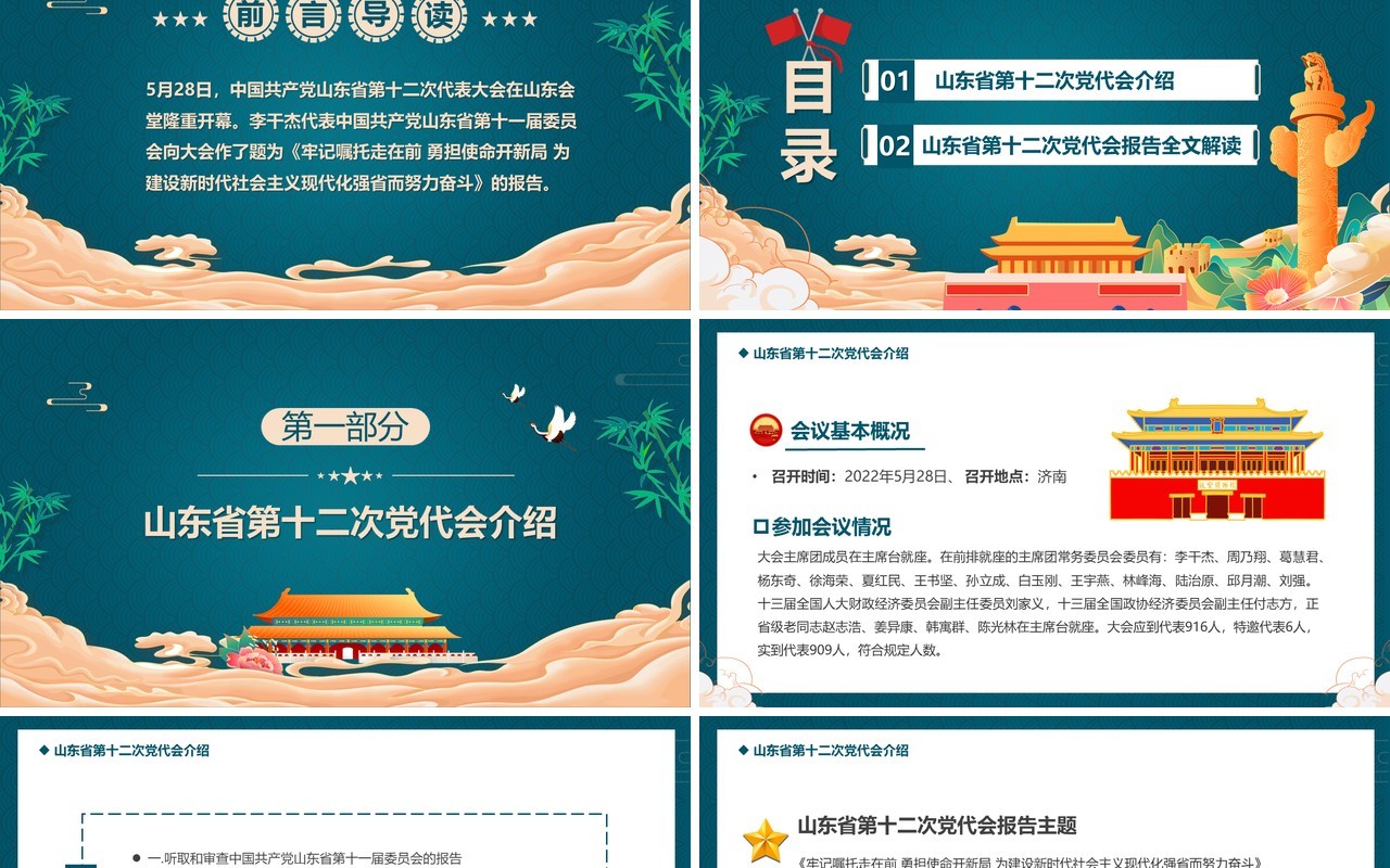绿色中国风山东省第十二次代表大会PPT模板