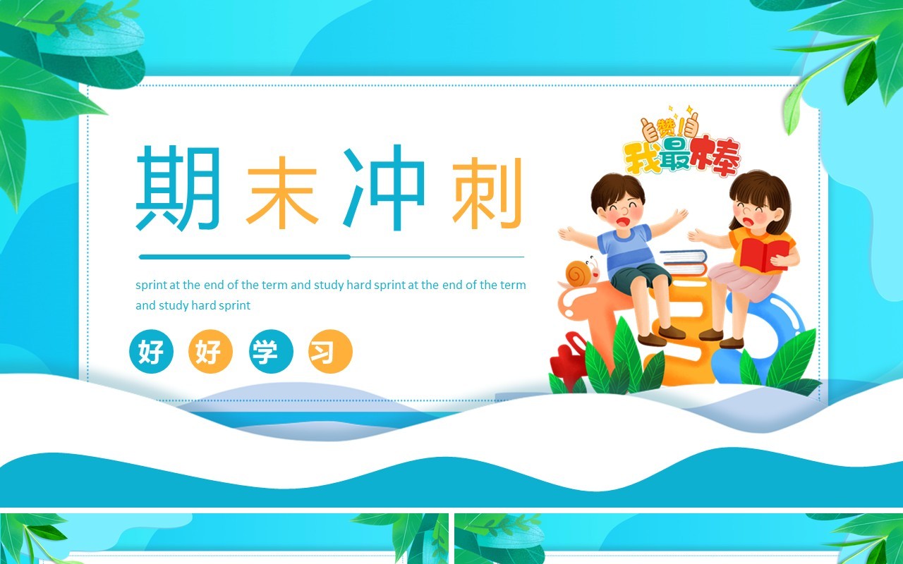 期末冲刺好好学习动态PPT模板
