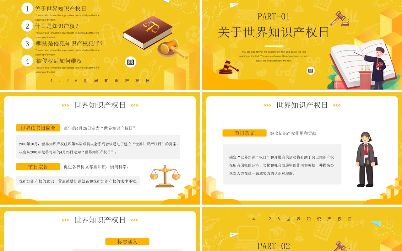 黄色卡通风世界知识产权日PPT模板