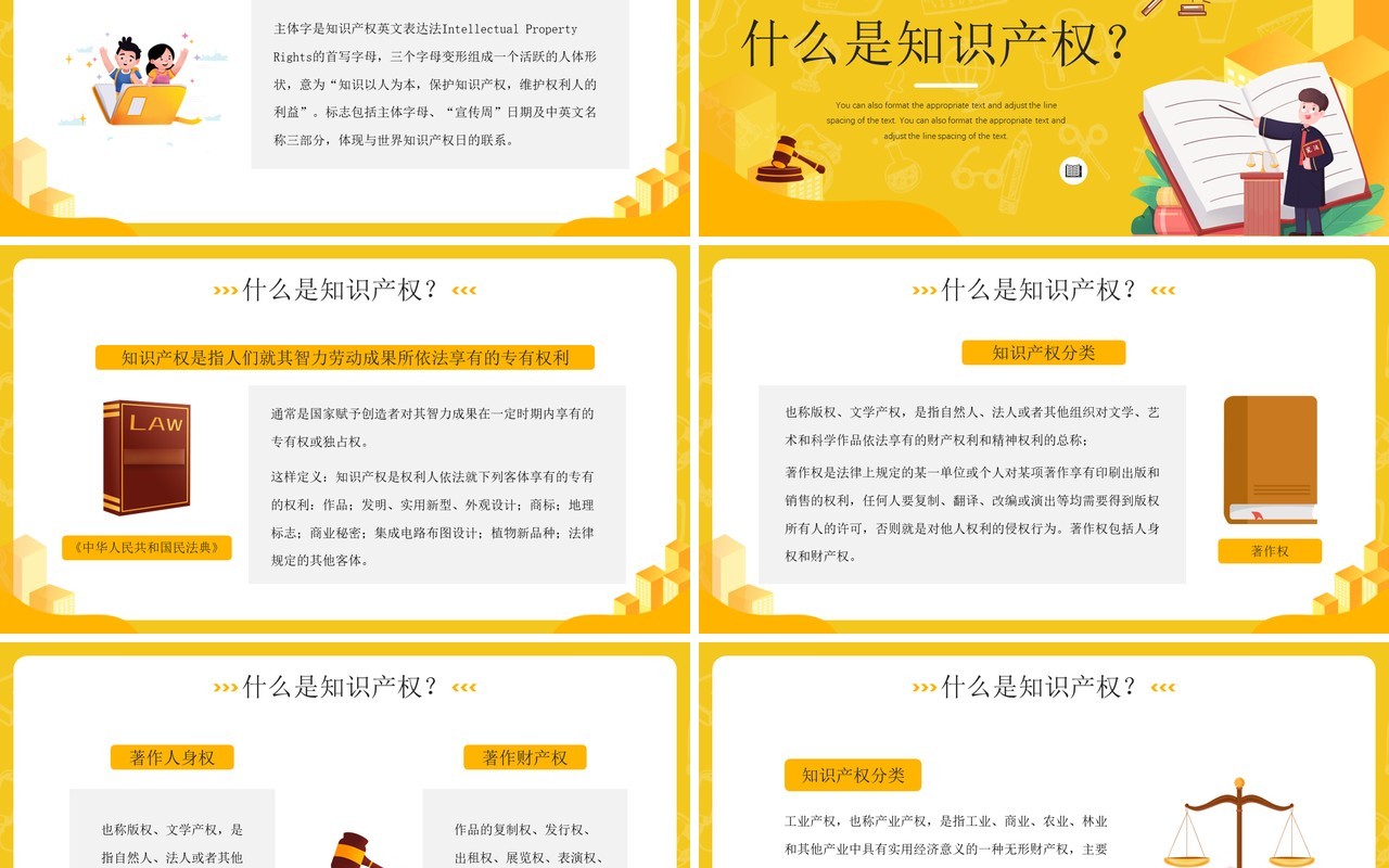 黄色卡通风世界知识产权日PPT模板