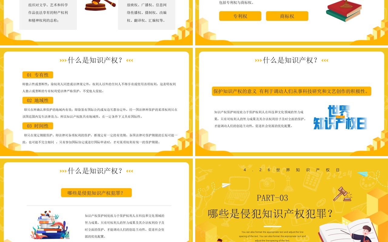 黄色卡通风世界知识产权日PPT模板