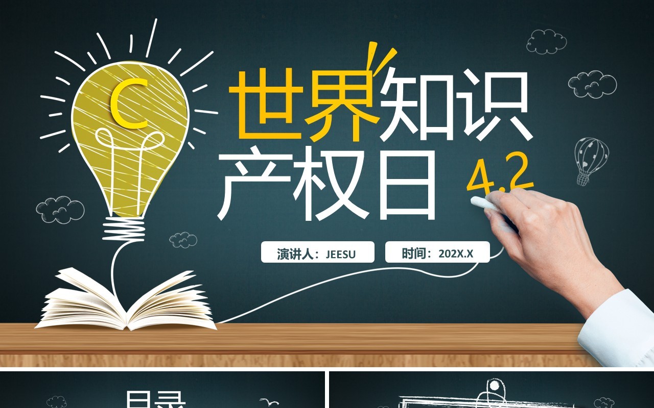 绿色黑板风世界知识产权日介绍PPT模板