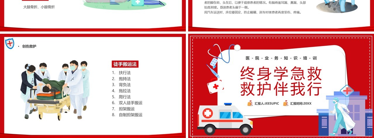 红色卡通风终身学急救救护伴我行PPT模板