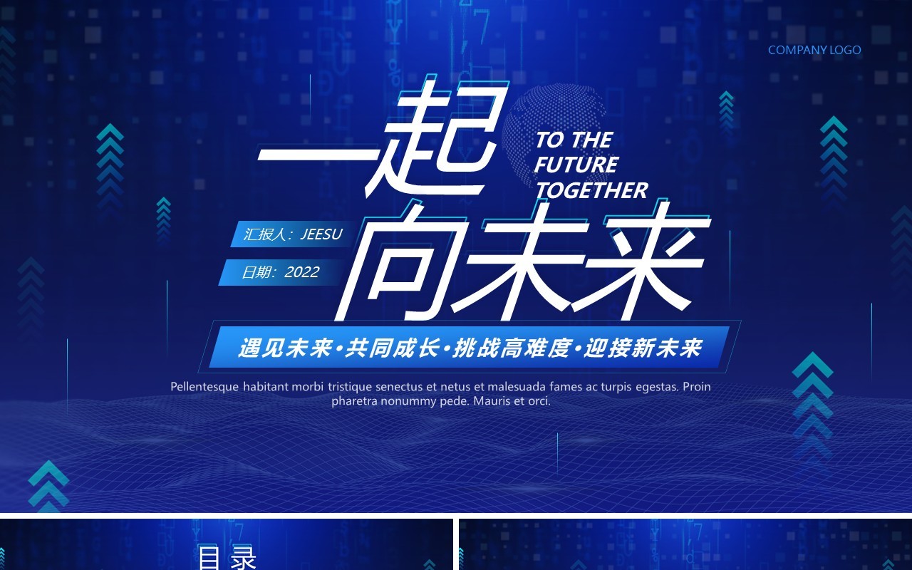 蓝色科技风一起向未来工作总结PPT通用模板