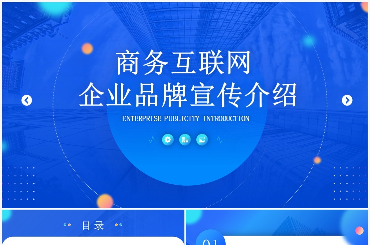 蓝色商务风互联网企业品牌宣传PPT模板