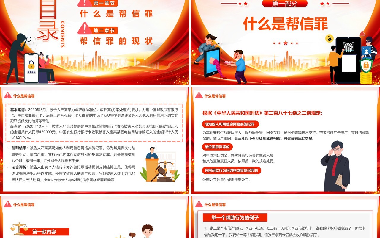 红色帮助信息网络犯罪活动帮信罪宣传PPT模板