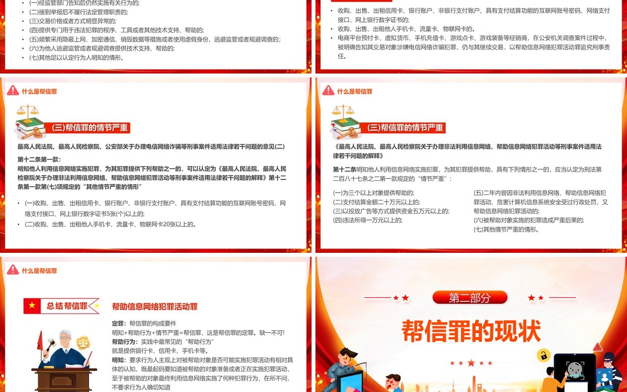 红色帮助信息网络犯罪活动帮信罪宣传PPT模板