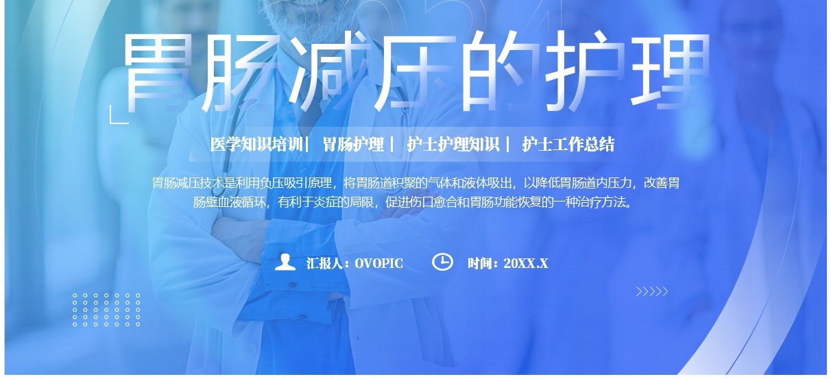 蓝色简约风胃肠减压的护理医疗护理PPT模板