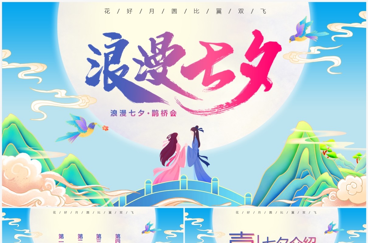蓝色国潮风浪漫七夕情人节PPT模板
