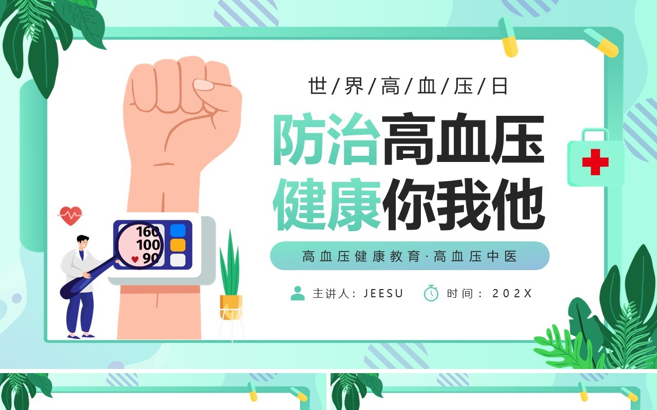 绿色卡通风防治高血压健康你我他PPT模板