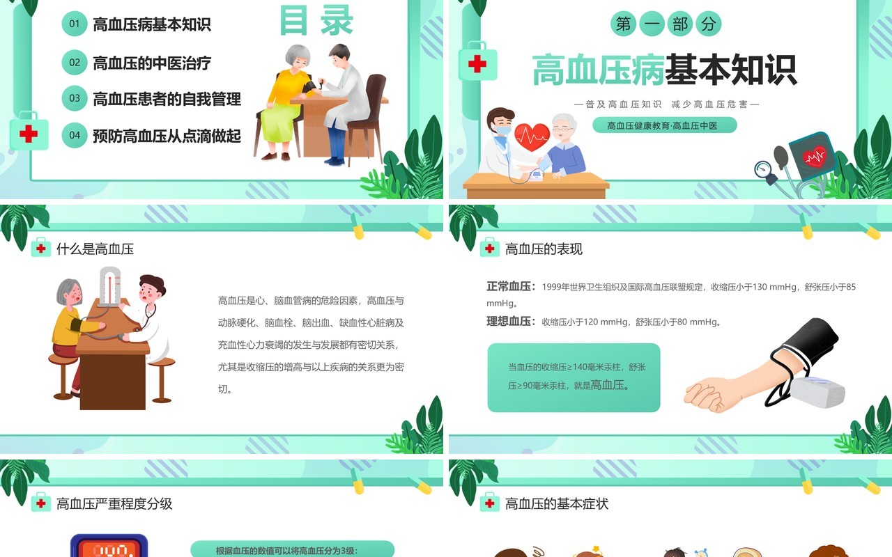 绿色卡通风防治高血压健康你我他PPT模板