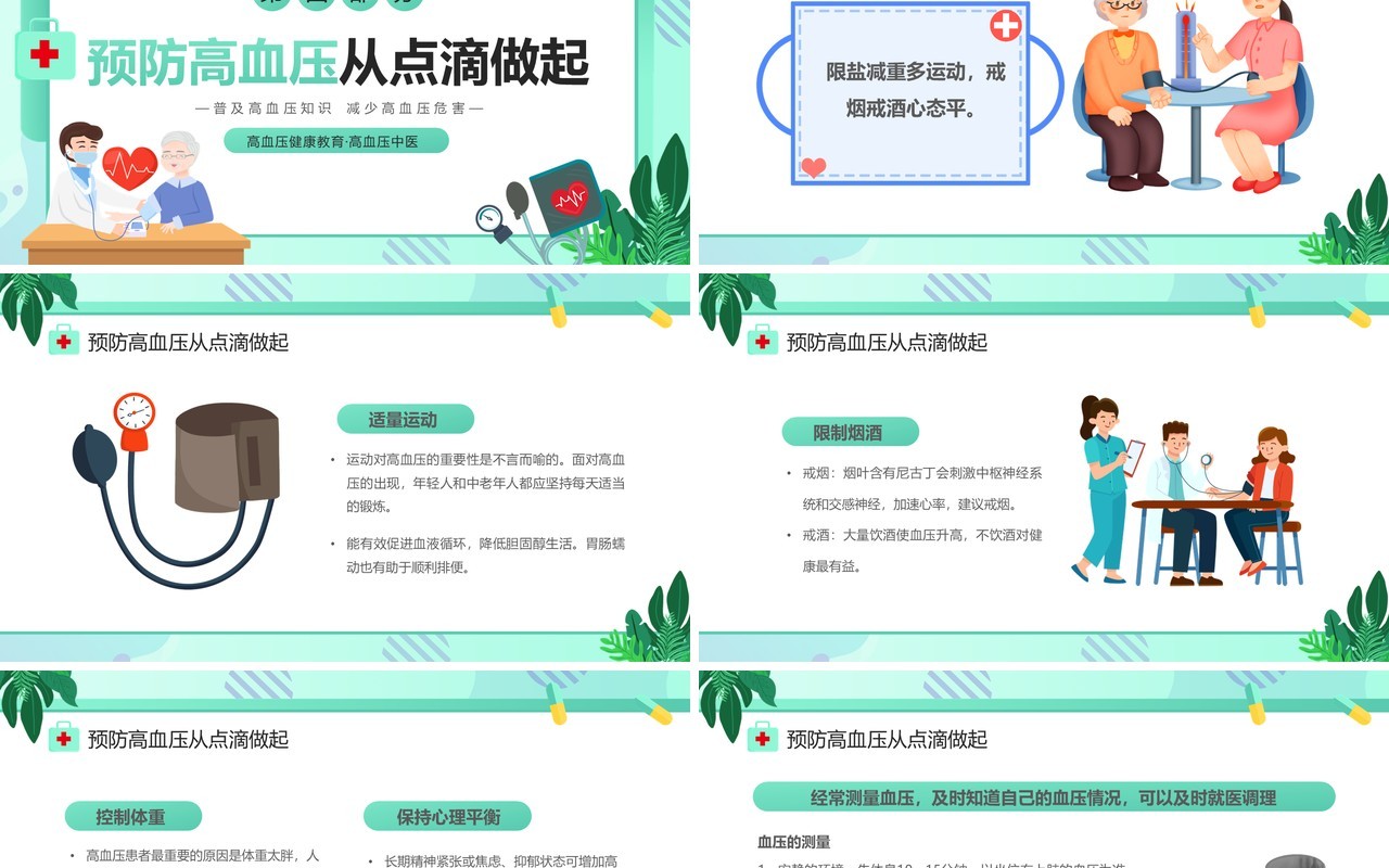 绿色卡通风防治高血压健康你我他PPT模板