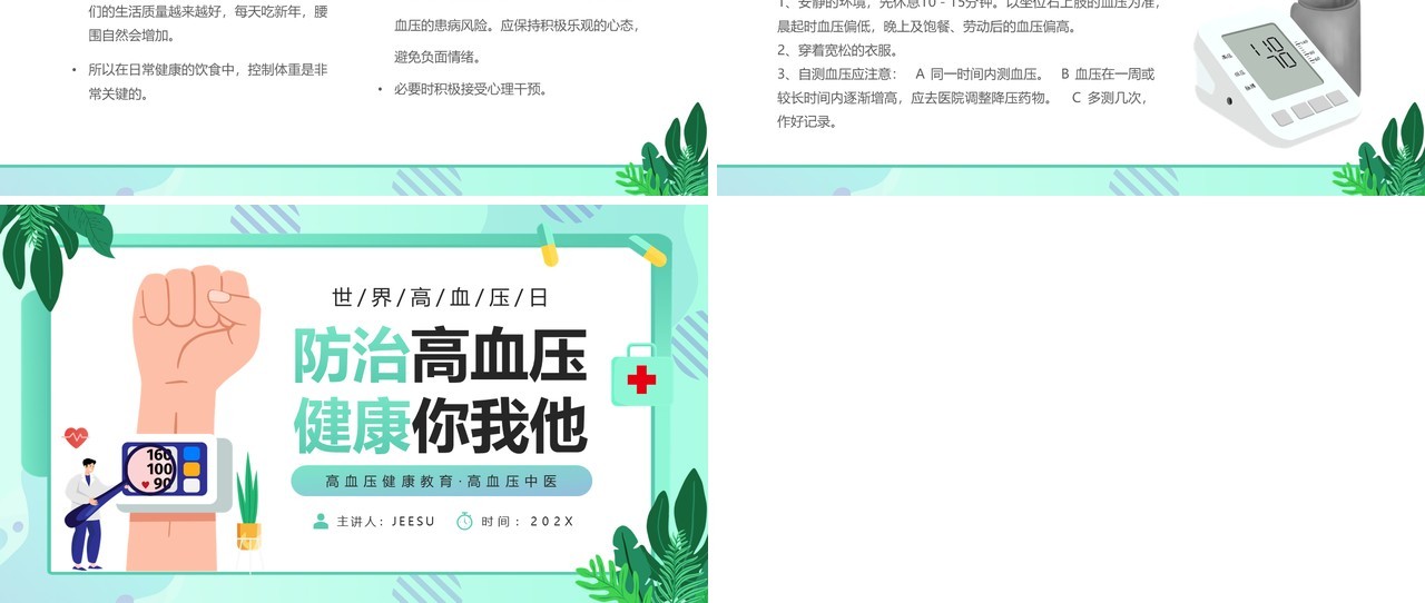 绿色卡通风防治高血压健康你我他PPT模板