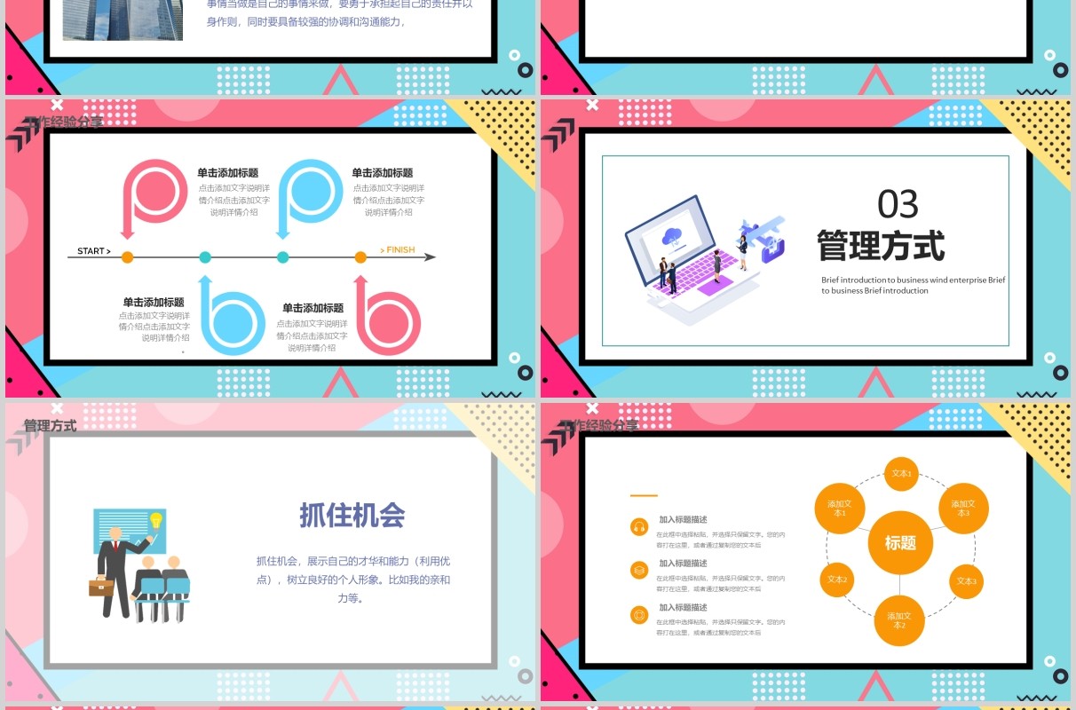 孟菲斯风格企业成功经验分享宣讲PPT模板