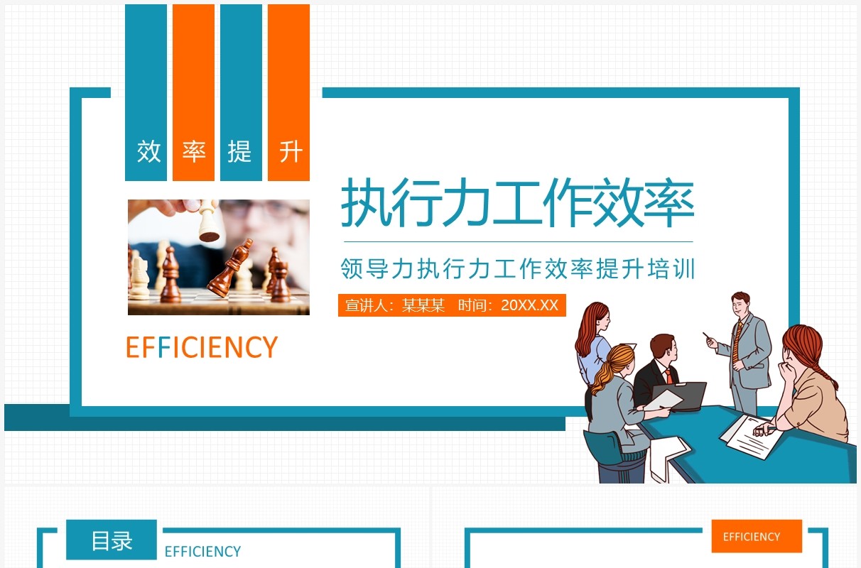 公司管理领导力执行力工作效率提升培训动态PPT模板