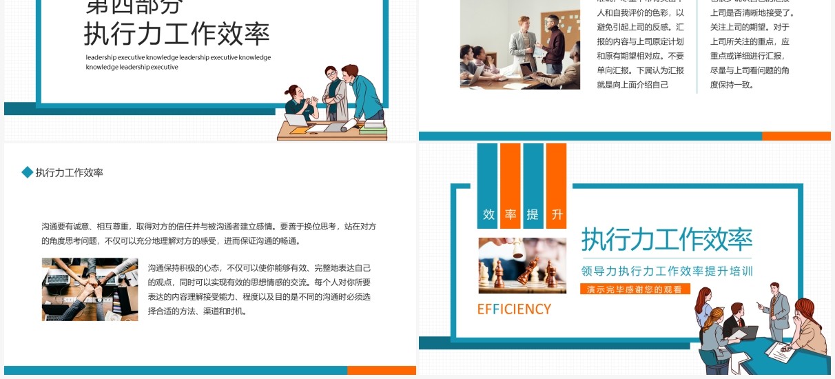 公司管理领导力执行力工作效率提升培训动态PPT模板