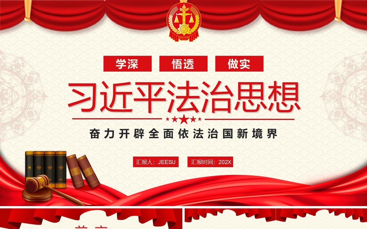 红色简约习近平法治思想PPT动态模板