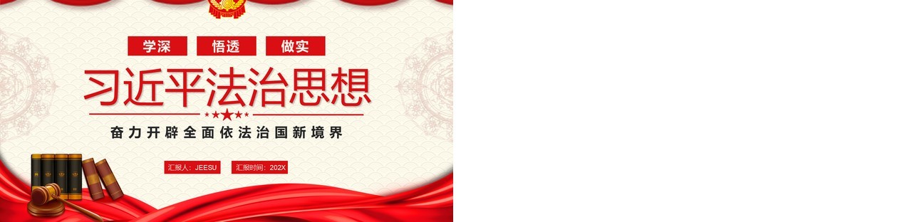 红色简约习近平法治思想PPT动态模板