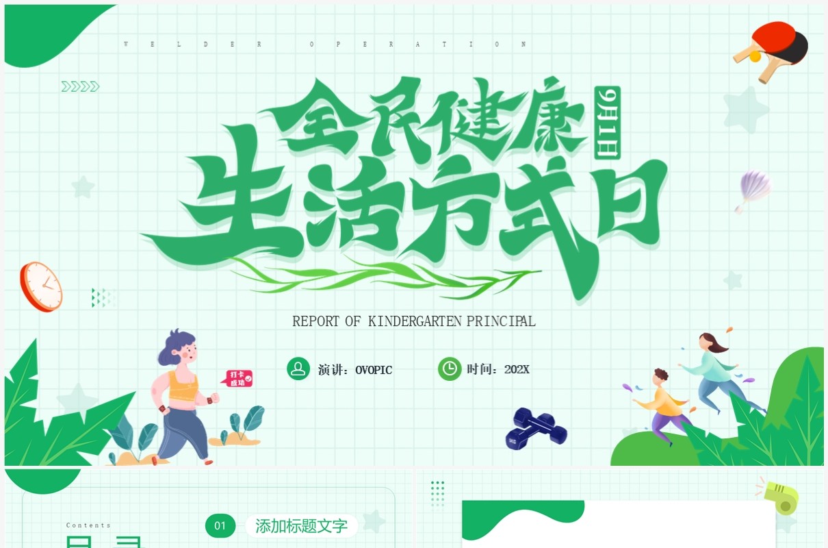 绿色卡通风全民健康生活方式日PPT模板