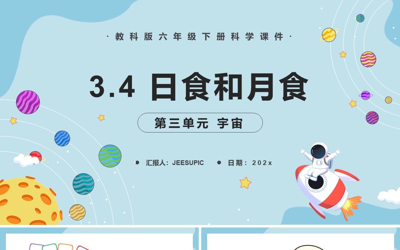 教科版六年级科学下册日食和月食课件PPT模板