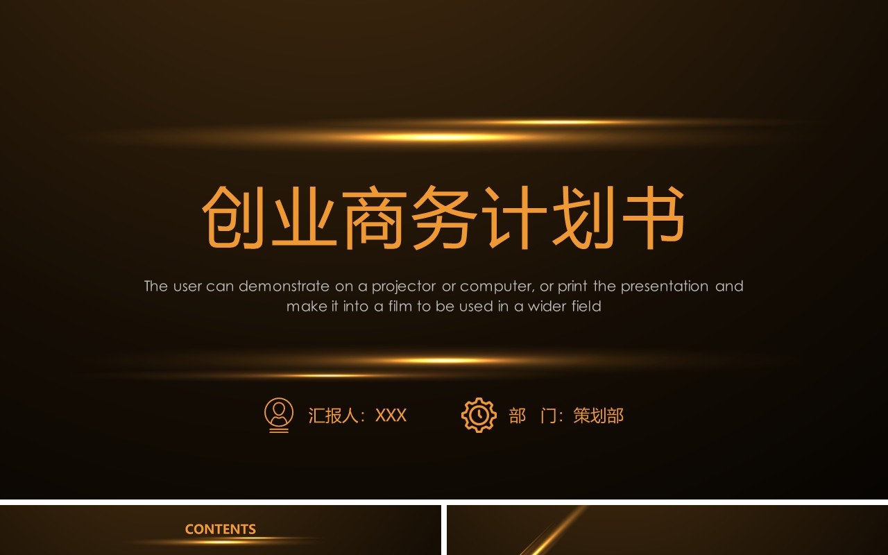 深色创业商务计划书PPT模板