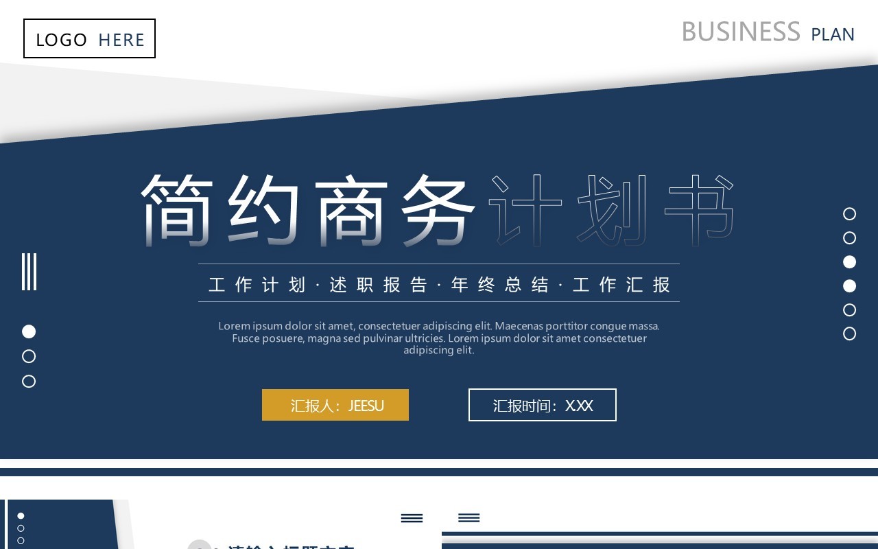 蓝色简约商务计划书PPT通用模板