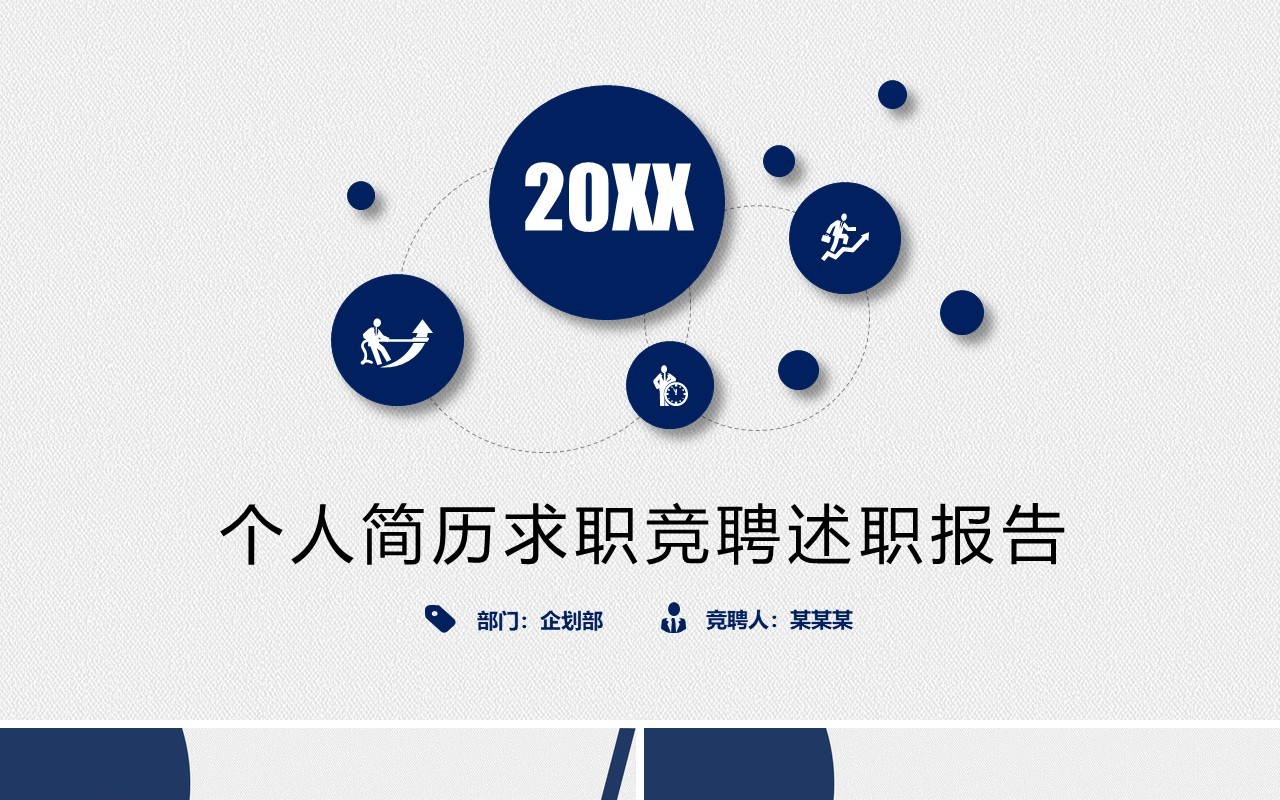 个人简历求职竞聘述职报告PPT模板