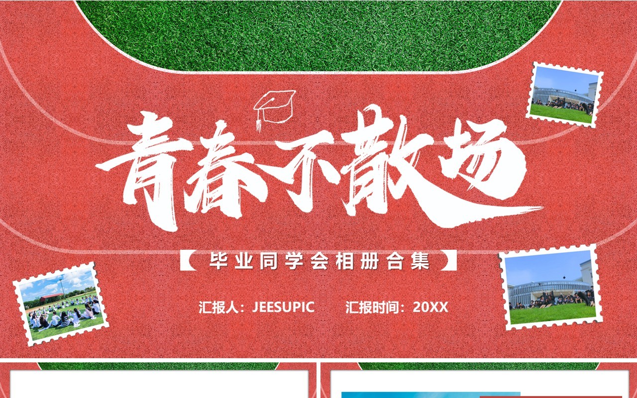 青春不散场同学聚会相册汇报PPT模板