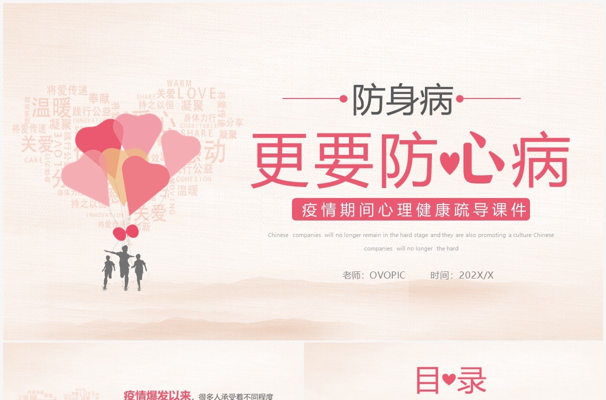 粉色简约疫情期间心理健康疏导PPT模板