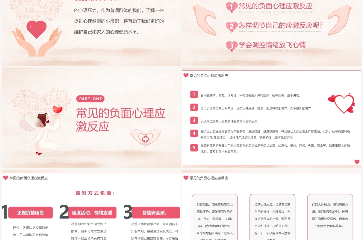 粉色简约疫情期间心理健康疏导PPT模板