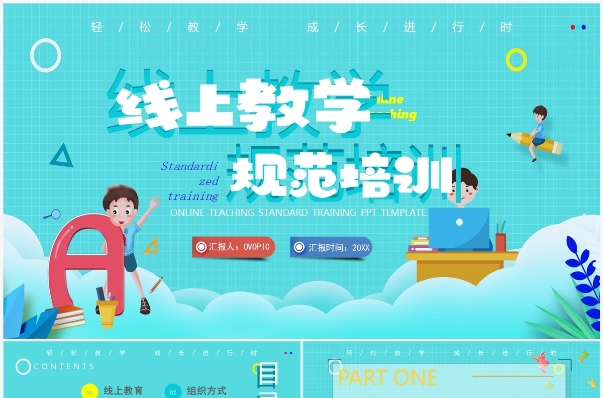 绿色卡通风线上教学规范培训PPT模板