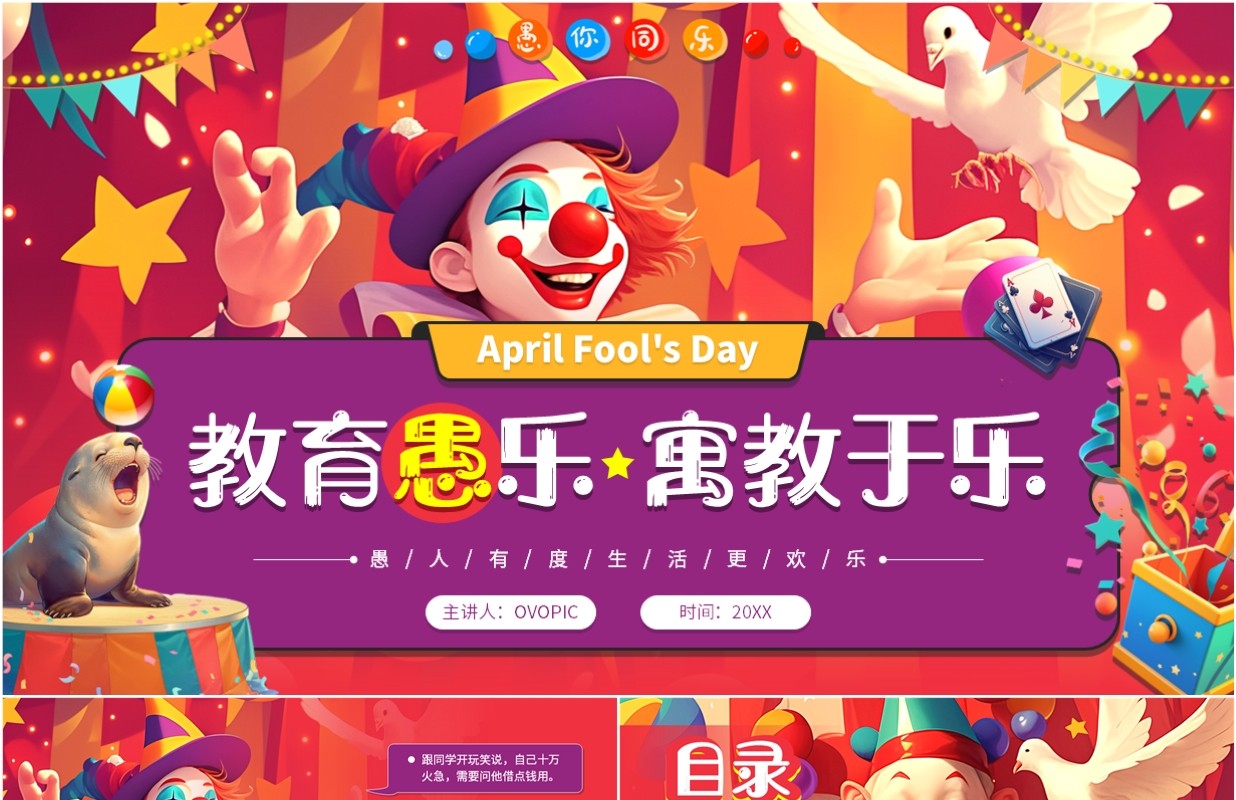 紫色插画风教育愚乐寓教于乐PPT模板