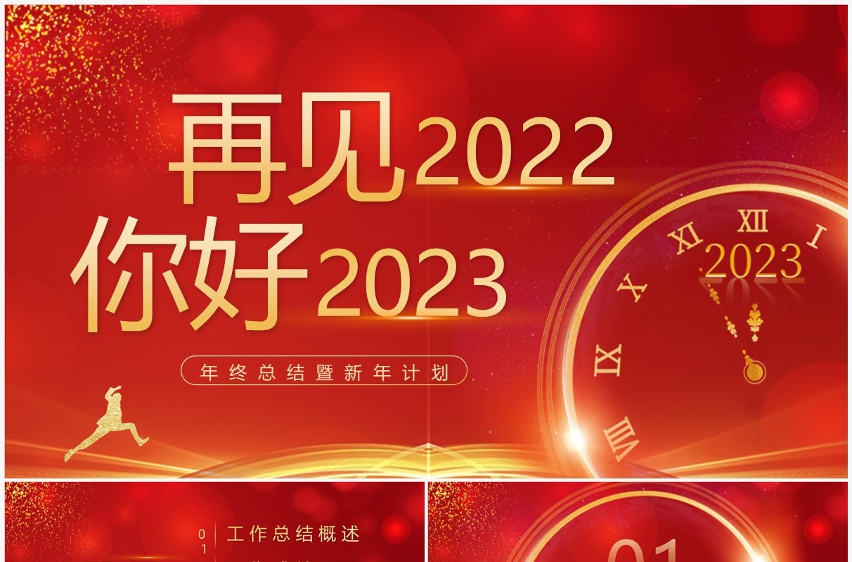 红色大气2023年工作总结计划PPT模板