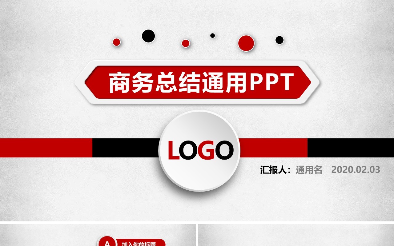 商务工作总结PPT模板