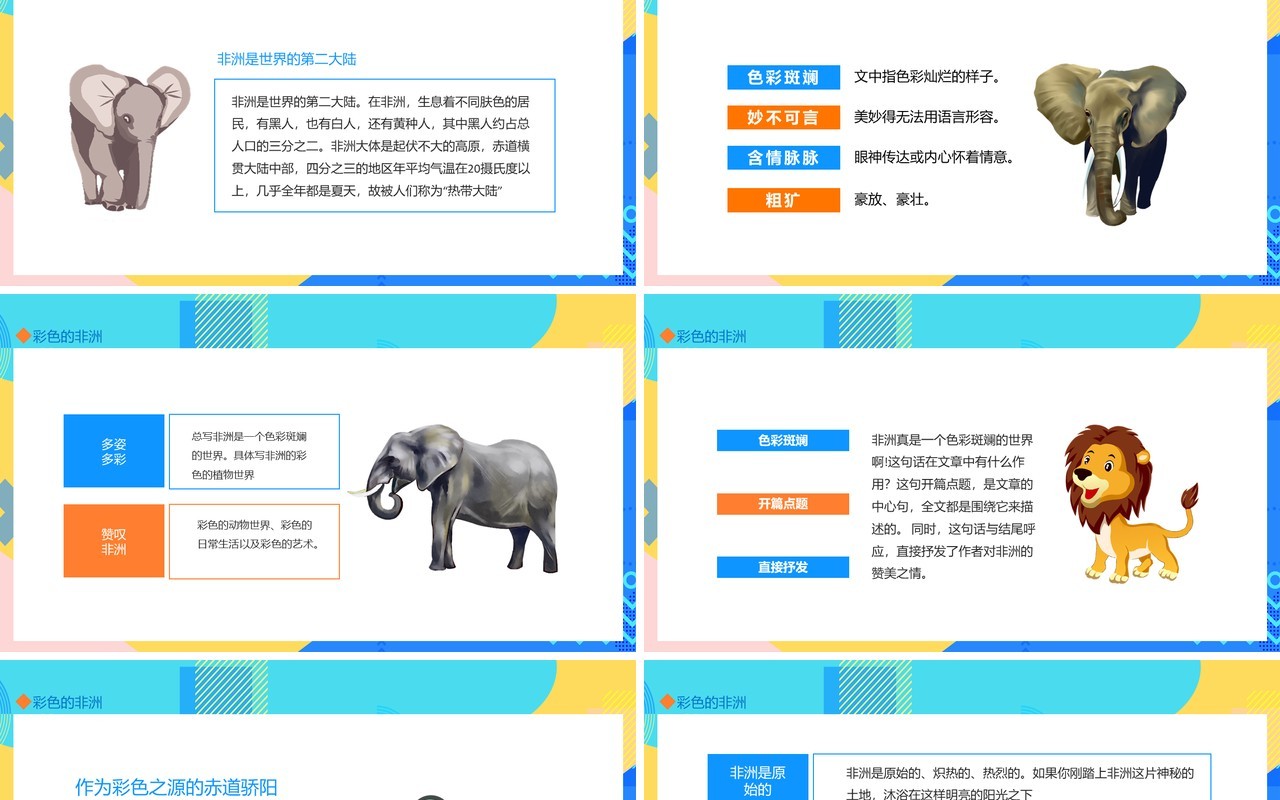 彩色的非洲宣传介绍动态PPT模板