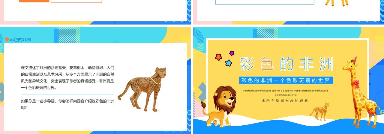 彩色的非洲宣传介绍动态PPT模板