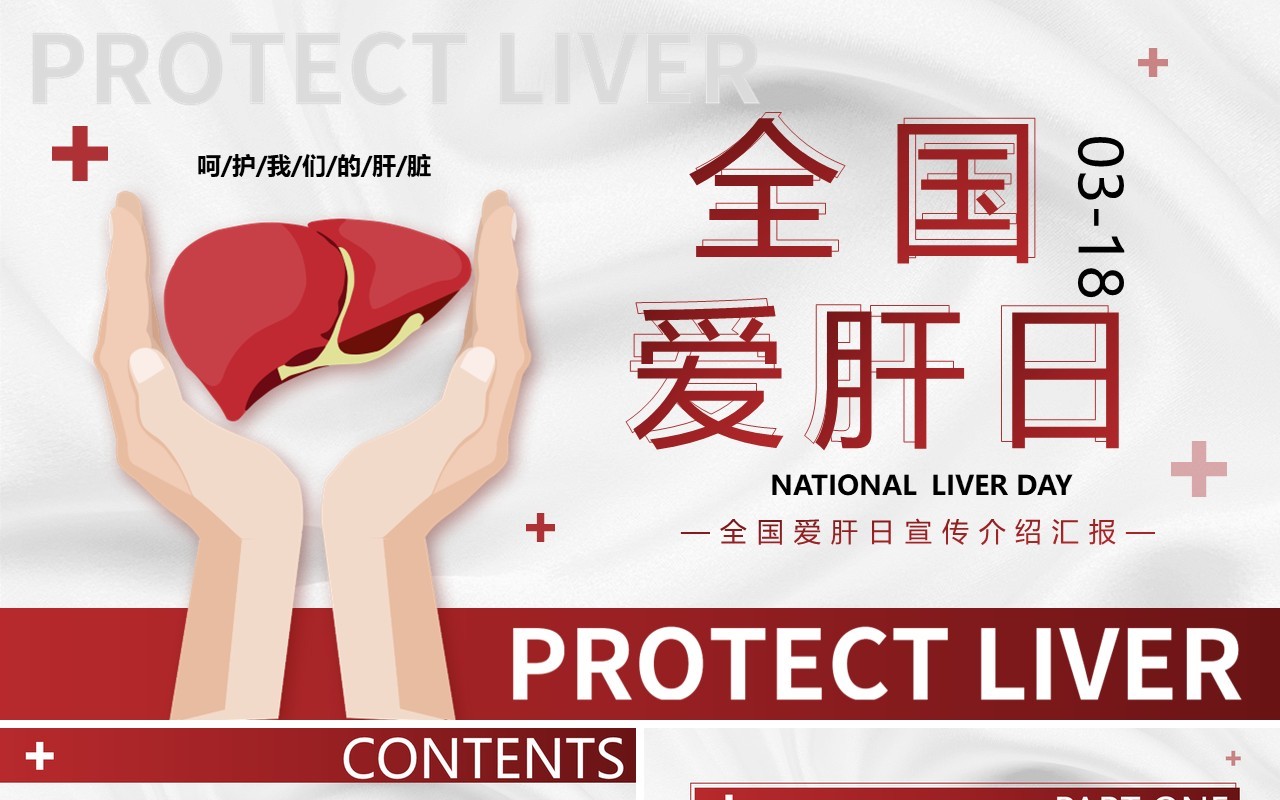 红色卡通风全国爱肝日PPT模板