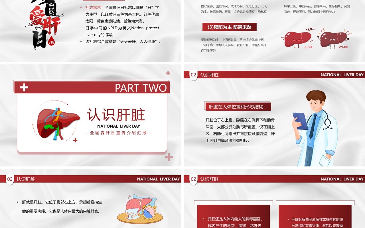 红色卡通风全国爱肝日PPT模板