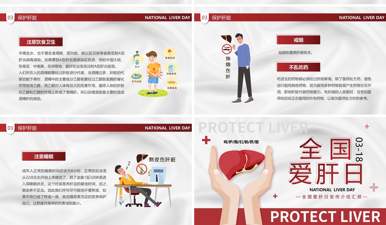红色卡通风全国爱肝日PPT模板