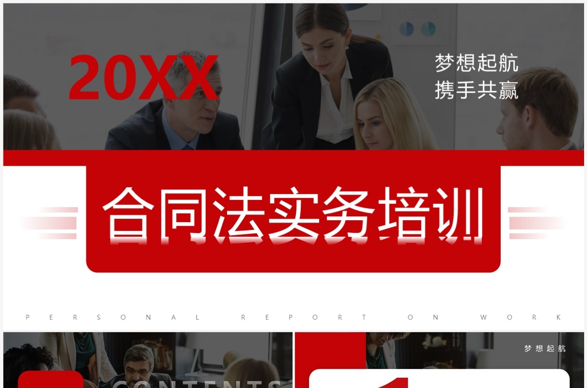 红色合同法权利与义务培训PPT模板