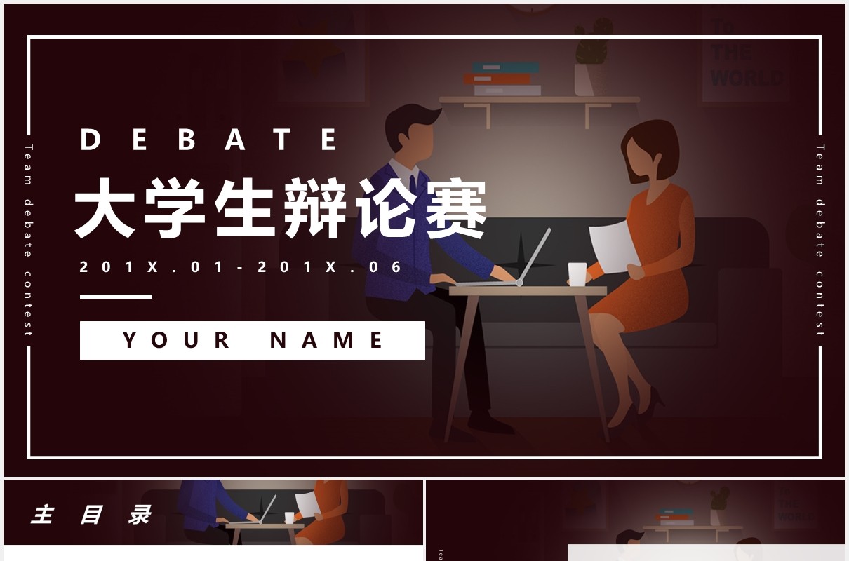 大学生辩论赛PPT模板
