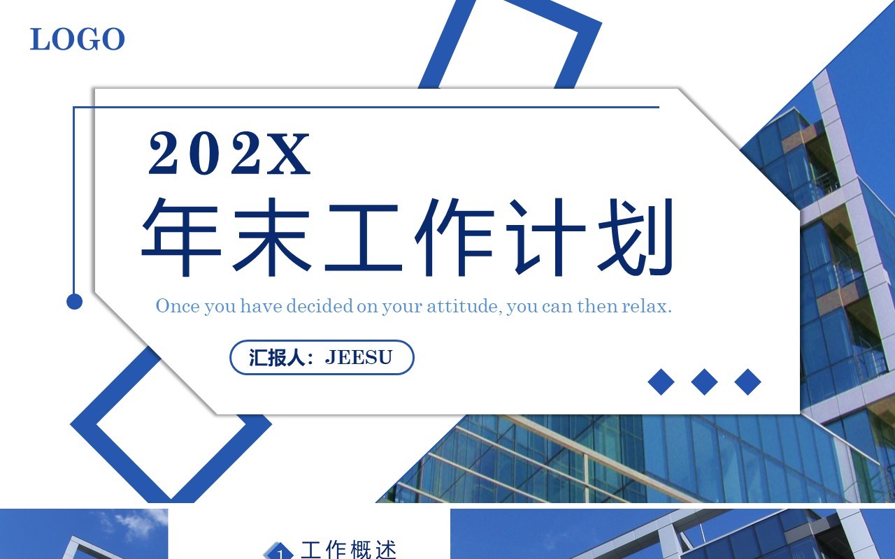 蓝色商务风年末工作计划PPT通用模板