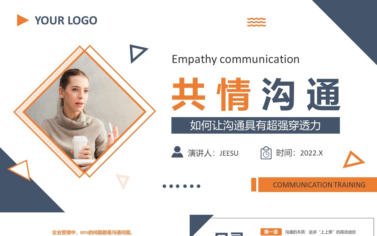 蓝色简约商务企业培训共情沟通PPT模板