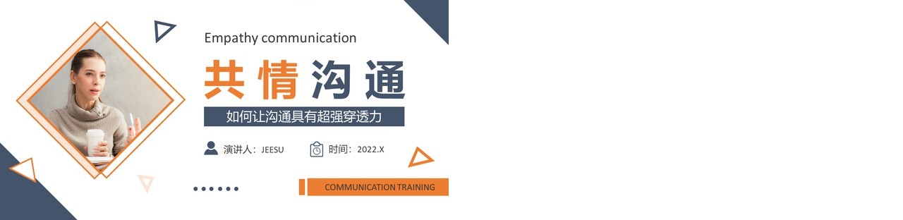 蓝色简约商务企业培训共情沟通PPT模板