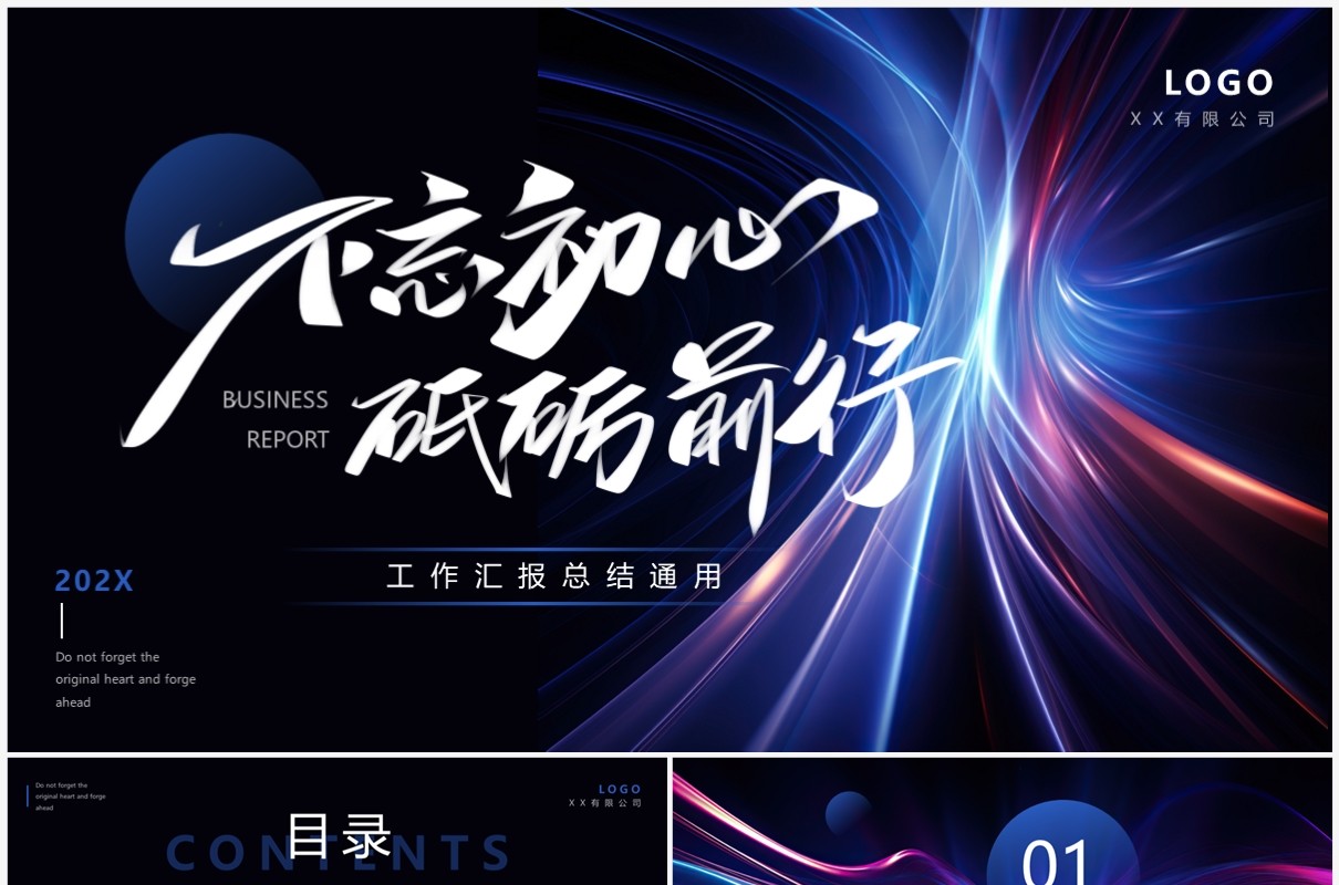 黑色商务风不忘初心砥砺前行工作总结PPT模板
