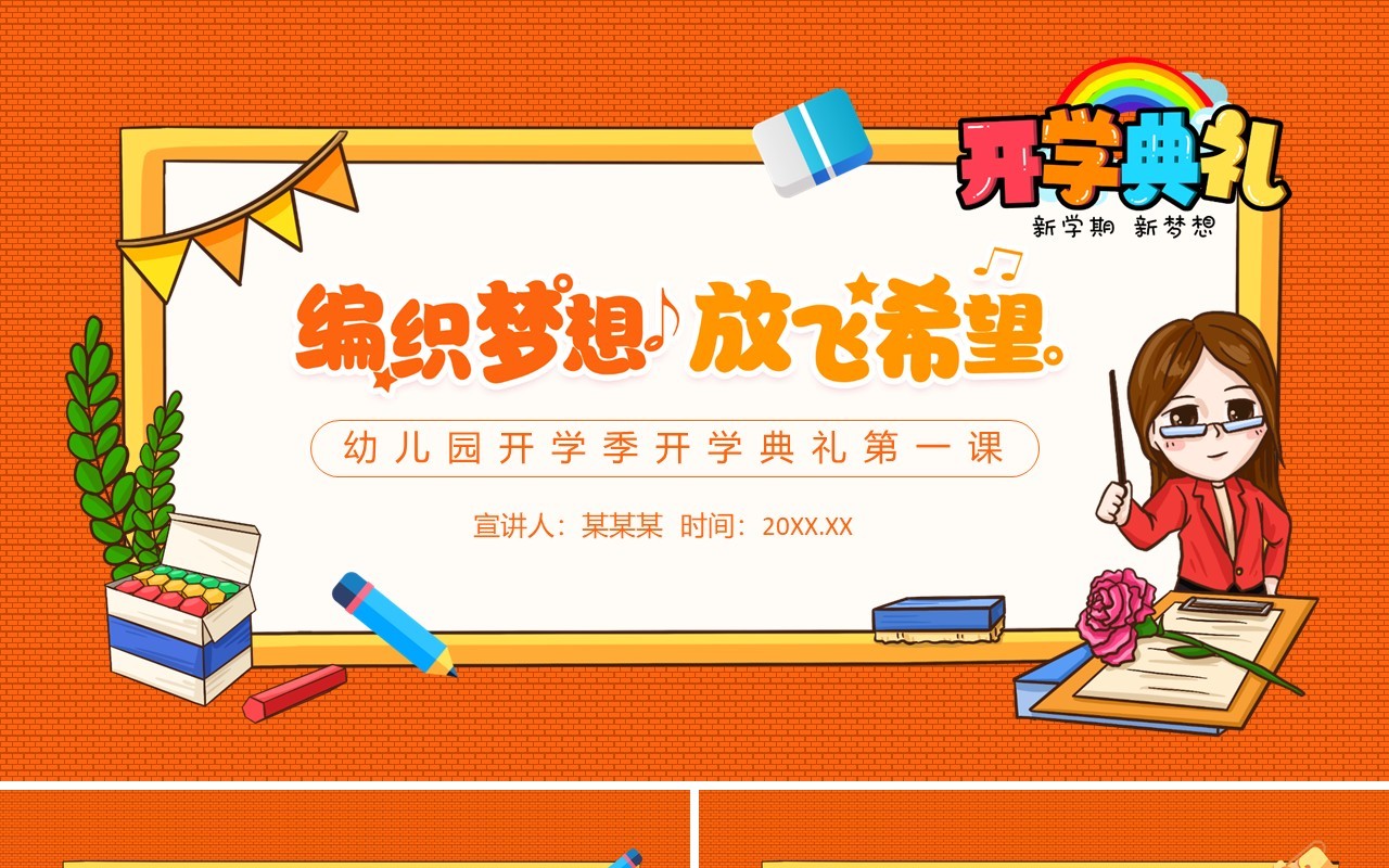 编制梦想放飞希望幼儿园开学季开学典礼第一课动态PPT模板