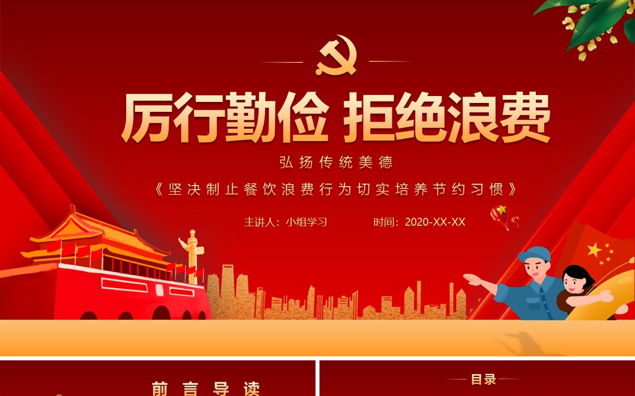 厉行勤俭拒绝浪费培养节约习惯弘扬传统美德PPT模板