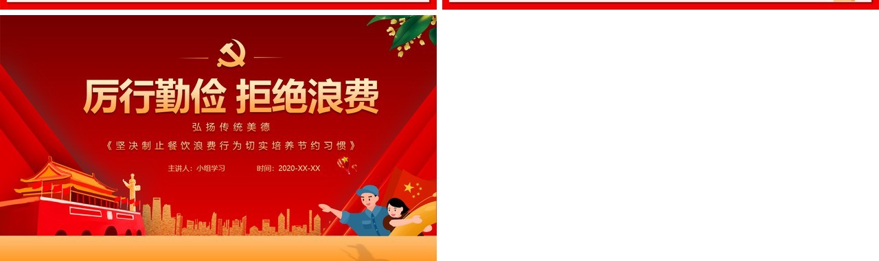 厉行勤俭拒绝浪费培养节约习惯弘扬传统美德PPT模板