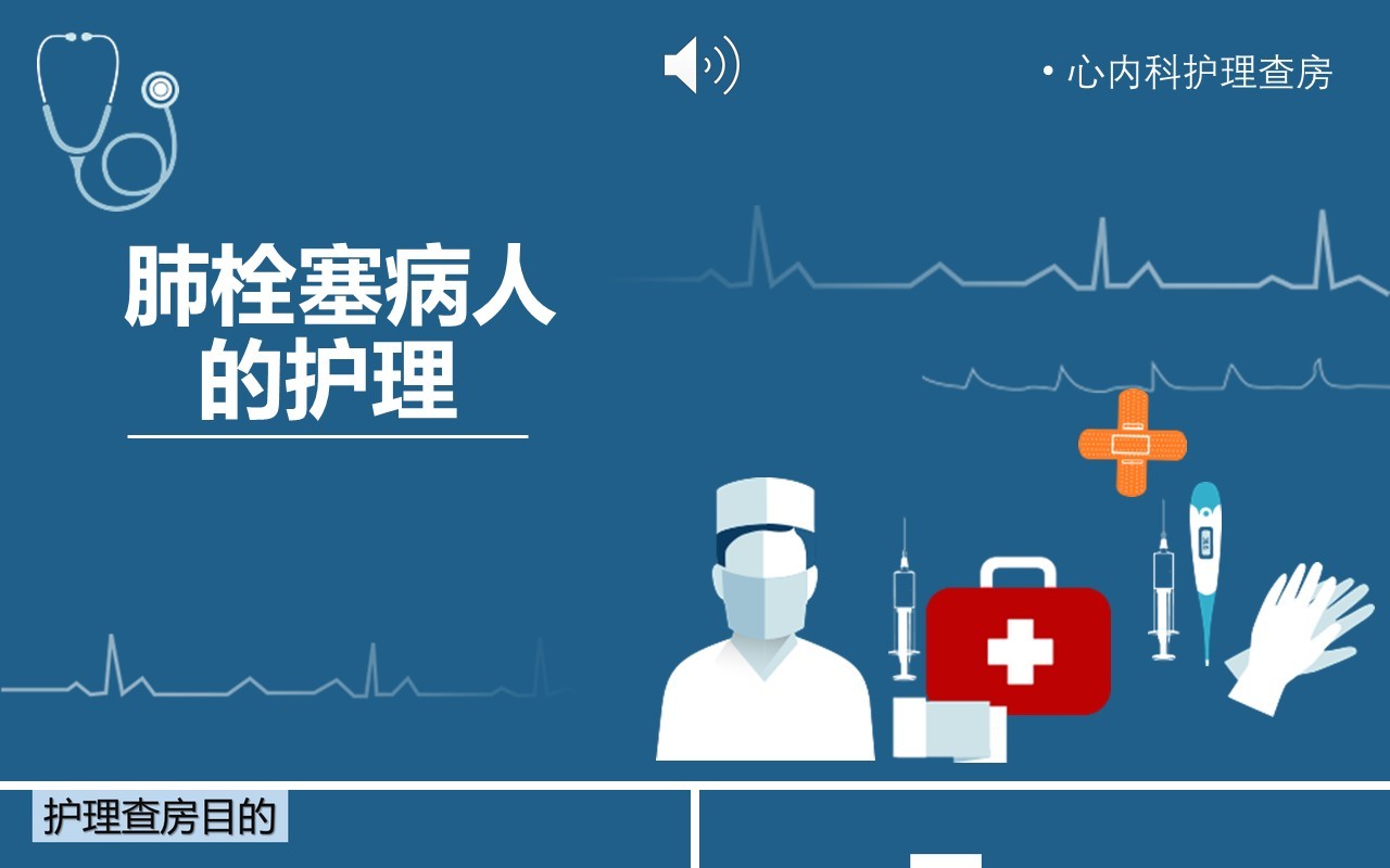 深蓝色脑栓塞病人的护理查房PPT模板