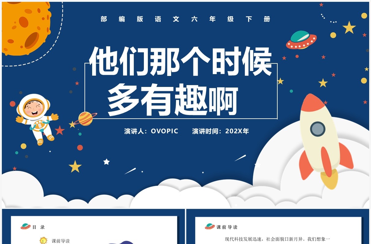 部编版六年级语文下册他们那个时候多有趣啊课件PPT模板